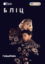постер Бліц онлайн в HD