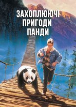 постер Захоплюючі пригоди Панди онлайн в HD