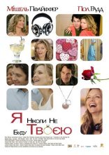 постер Я ніколи не буду твоєю онлайн в HD