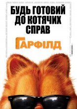 постер Гарфілд онлайн в HD