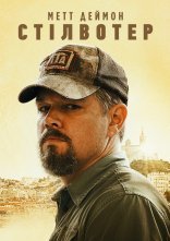 постер Стілвотер онлайн в HD