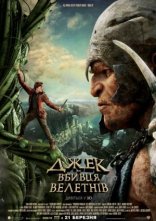 постер Джек — вбивця велетнів онлайн в HD