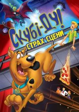 постер Скубі Ду! Страх сцени онлайн в HD