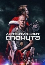 постер Детектив Найт: Спокута онлайн в HD