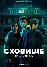постер Сховище Гарлана Кобена онлайн в HD