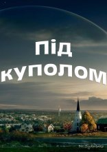 постер Під куполом онлайн в HD