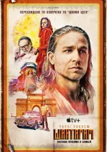 постер Шантарам онлайн в HD