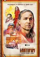 постер Шантарам онлайн в HD