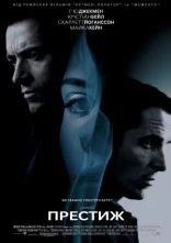постер Престиж онлайн в HD