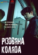 постер Різдвяна коляда онлайн в HD