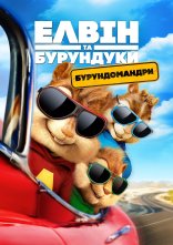 постер Елвін та бурундуки 4: Бурундомандри онлайн в HD