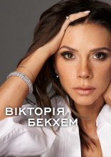постер Вікторія Бекхем онлайн в HD