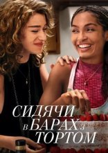 постер Сидячи в барах з тортом онлайн в HD