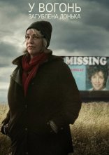 постер У вогонь: Загублена донька онлайн в HD