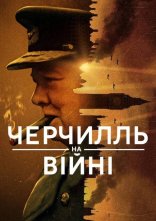 постер Черчилль на війні онлайн в HD