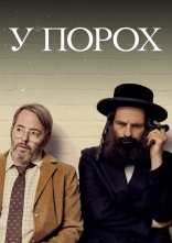постер У порох онлайн в HD