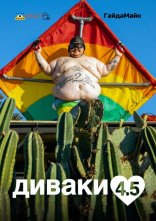 постер Диваки 4.5 онлайн в HD