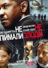 постер Не впіймали - не злодій онлайн в HD