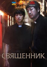 постер Священики онлайн в HD