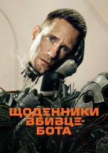 постер Щоденниĸи вбивцебота онлайн в HD
