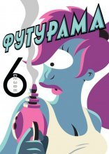 постер Футурама онлайн в HD