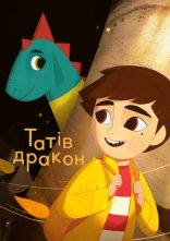 постер Татів дракон онлайн в HD