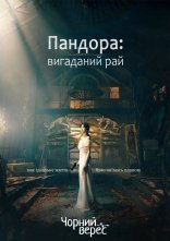 постер Пандора: вигаданий рай онлайн в HD