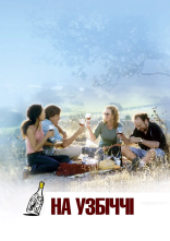 постер На узбіччі онлайн в HD