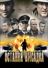постер Останнє висадження / Остання висадка онлайн в HD
