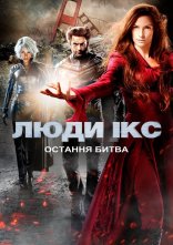 постер Люди Ікс 3: Остання битва онлайн в HD