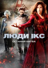 постер Люди Ікс 3: Остання битва онлайн в HD