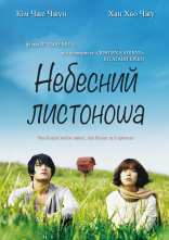 постер Небесний листоноша онлайн в HD
