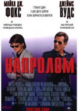 постер Напролом онлайн в HD