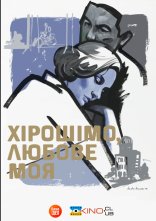 постер Хірошімо, любове моя / Хірошіма кохання моє онлайн в HD