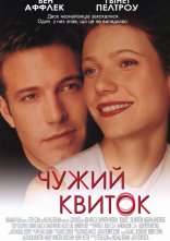 постер Чужий квиток онлайн в HD