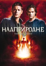 постер Надприродне онлайн в HD
