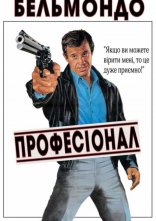 постер Професіонал онлайн в HD