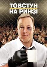 постер Товстун на ринзі / Зараз буде Бум! онлайн в HD