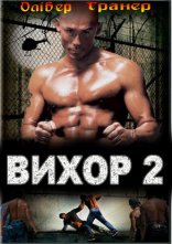 постер Вихор 2 онлайн в HD