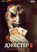 постер Джестер 2 онлайн в HD