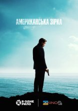 постер Американська зірка онлайн в HD