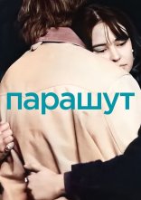 постер Парашут онлайн в HD