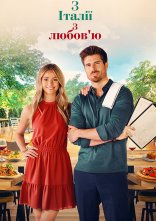 постер З Італії з любов'ю онлайн в HD