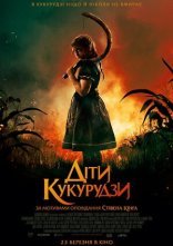 постер Діти кукурудзи онлайн в HD