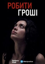 постер Робити гроші онлайн в HD