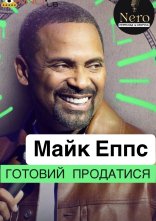постер Майк Еппс: Готовий продатися онлайн в HD