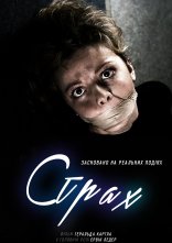 постер Страх онлайн в HD