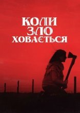 постер Коли зло ховається онлайн в HD