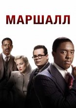 постер Маршалл онлайн в HD