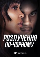 постер Розлучення по-чорному онлайн в HD